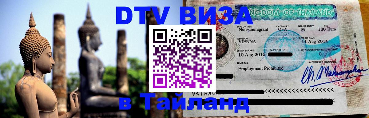 DTV Visa Тайланд купить Набережные Челны 