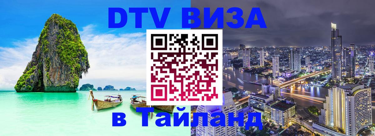DTV Виза в Тайланд для россиян 